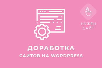 Доработка Wordpress