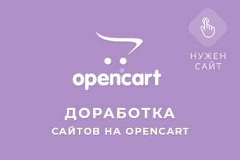 доработка Opencart (Опенкарт)