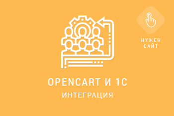 Интеграция Opencart и 1С