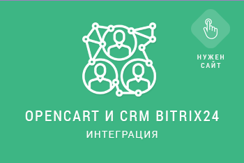 opencart и crm bitrix24