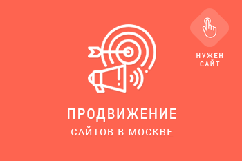 продвижение сайтов в Москве