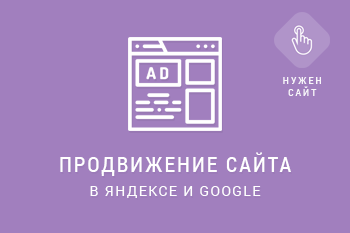 продвижение сайта в Яндексе и Google