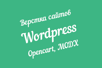 верстка сайтов wordpress opencart modx